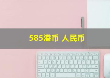 585港币 人民币